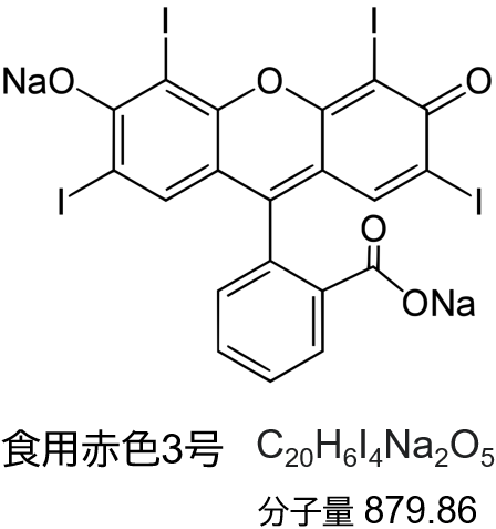 食用赤色3号化学構造式
C20H6I4Na2O5
分子量 879.86