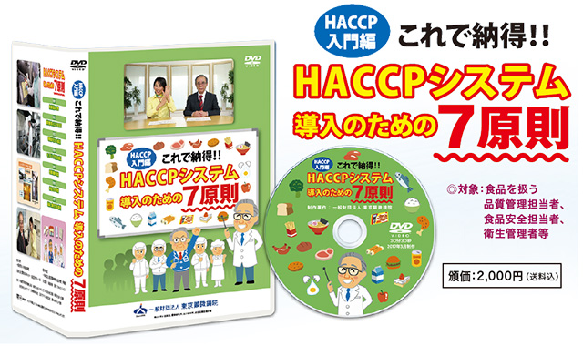 【DVD】これで納得!! HACCPシステム導入のための7原則