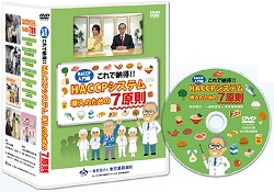 HACCPシステム導入のための7原則 DVD