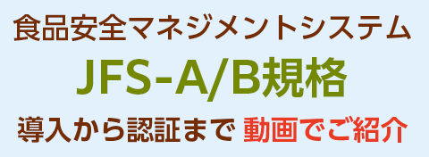 食品安全マネジメントシステム JFS-A/B規格 動画でご紹介